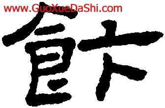 飯,王澍,書法字典